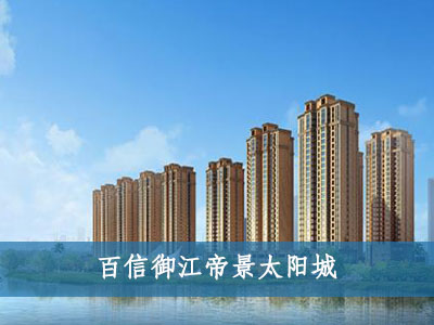 百信御江帝景太陽城